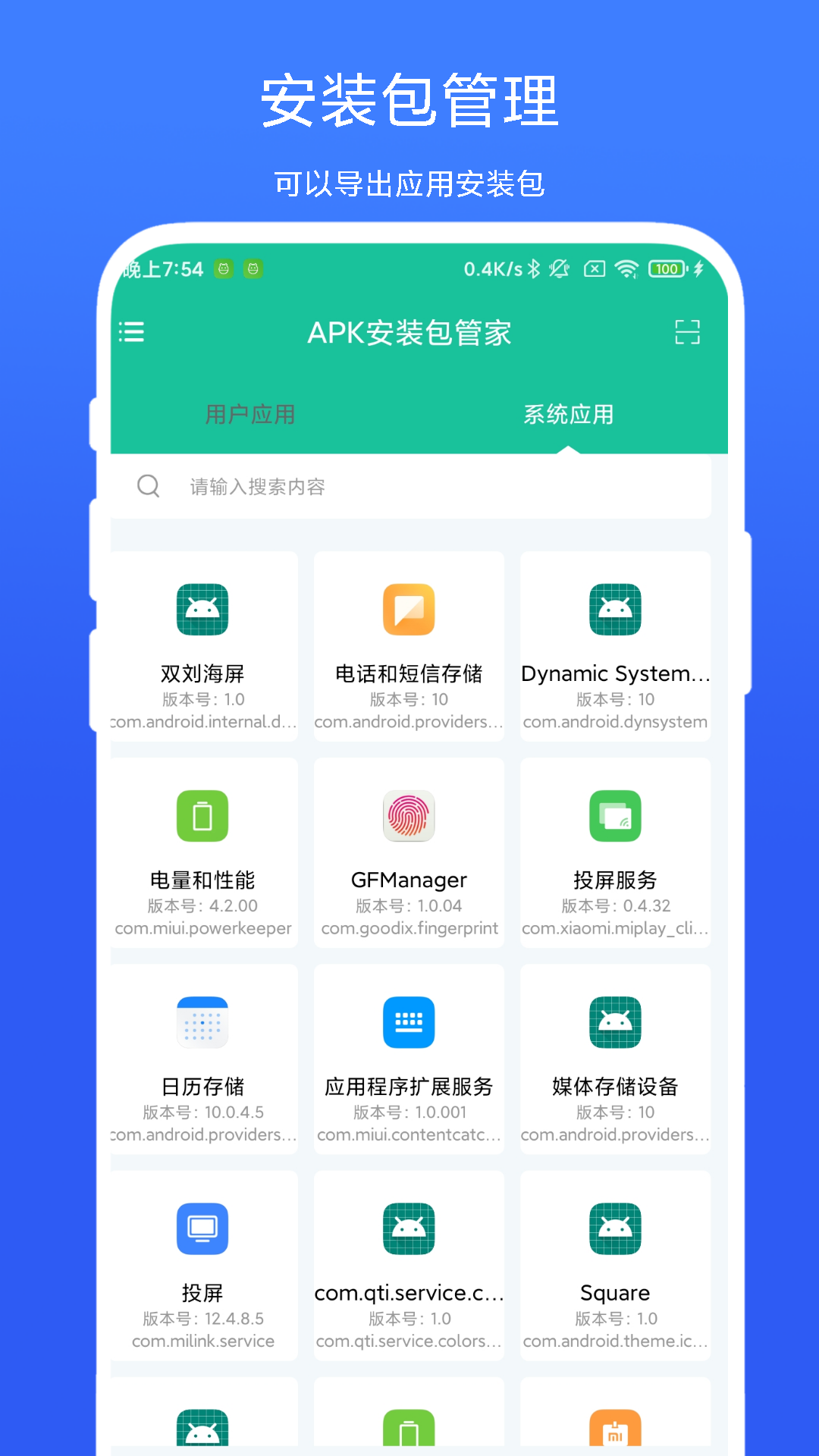 apk安装包管家
