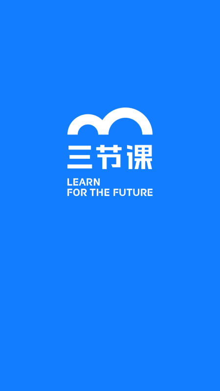 三节课企业版