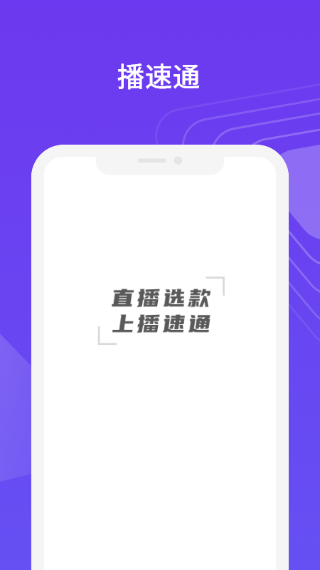 播速通