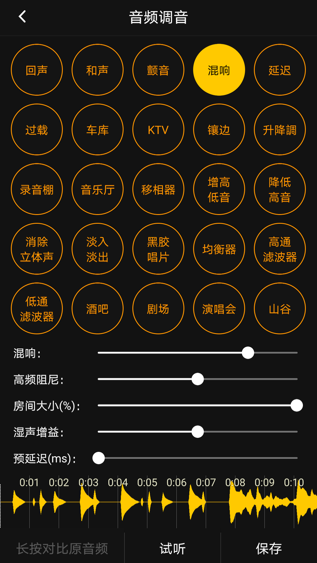 音频调音_截图1