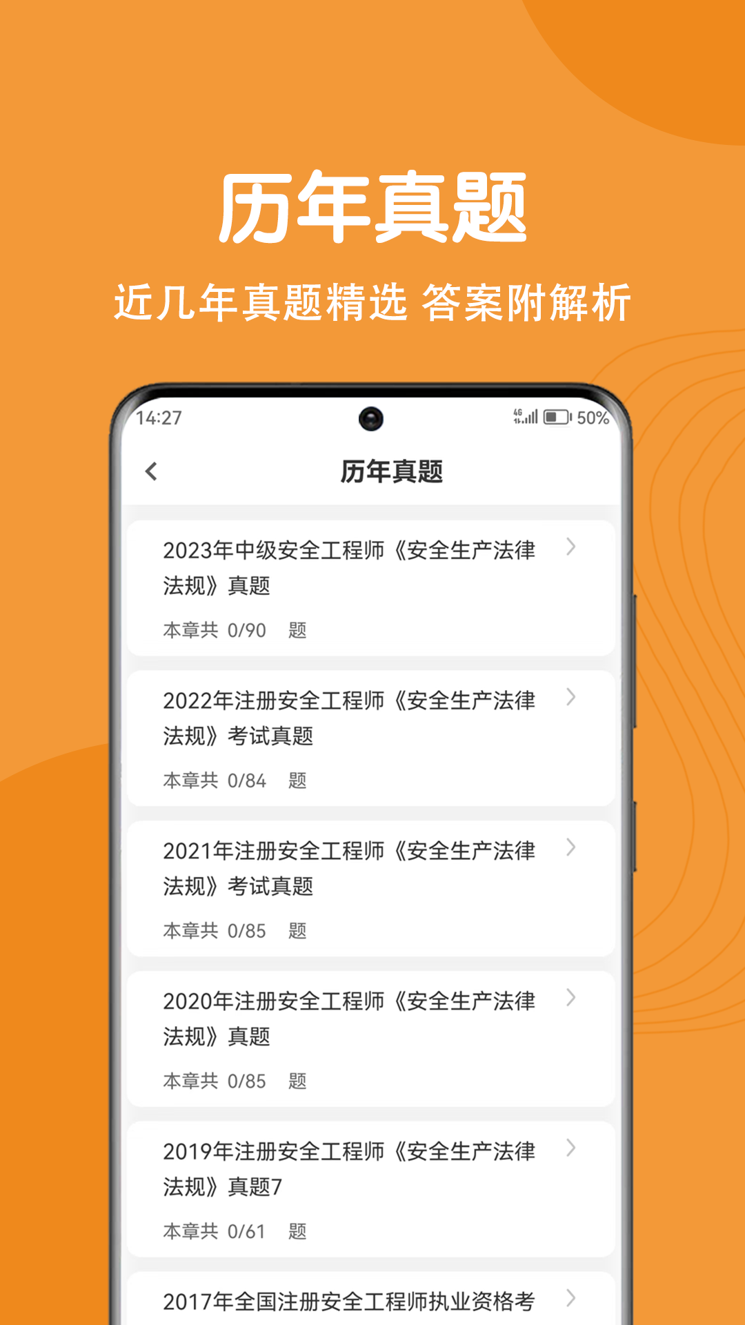注册安全工程师刷题狗
