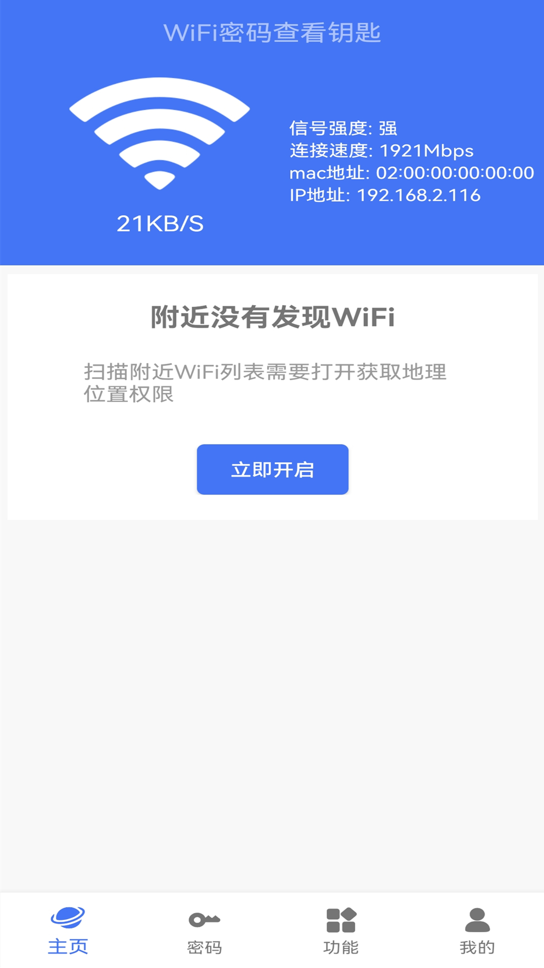 wifi密码查看钥匙
