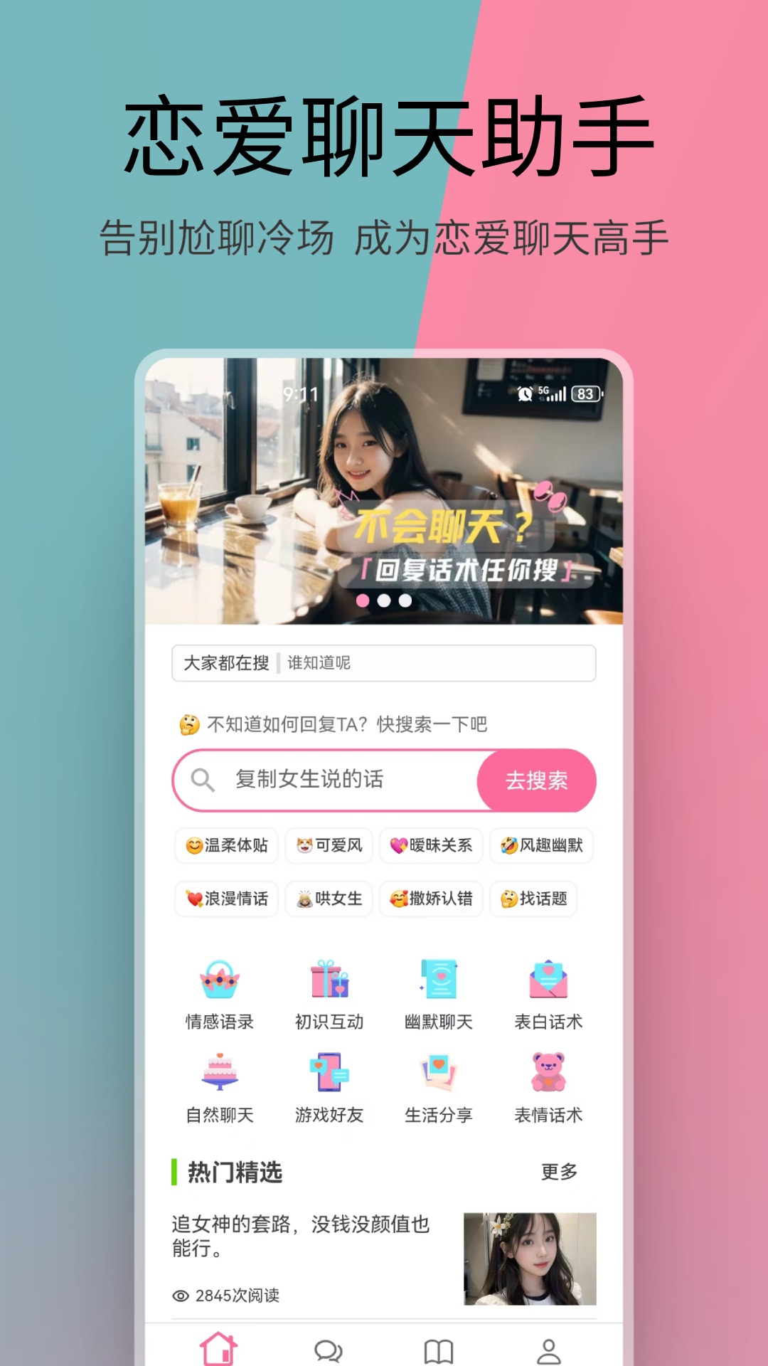 恋爱聊天ai助手