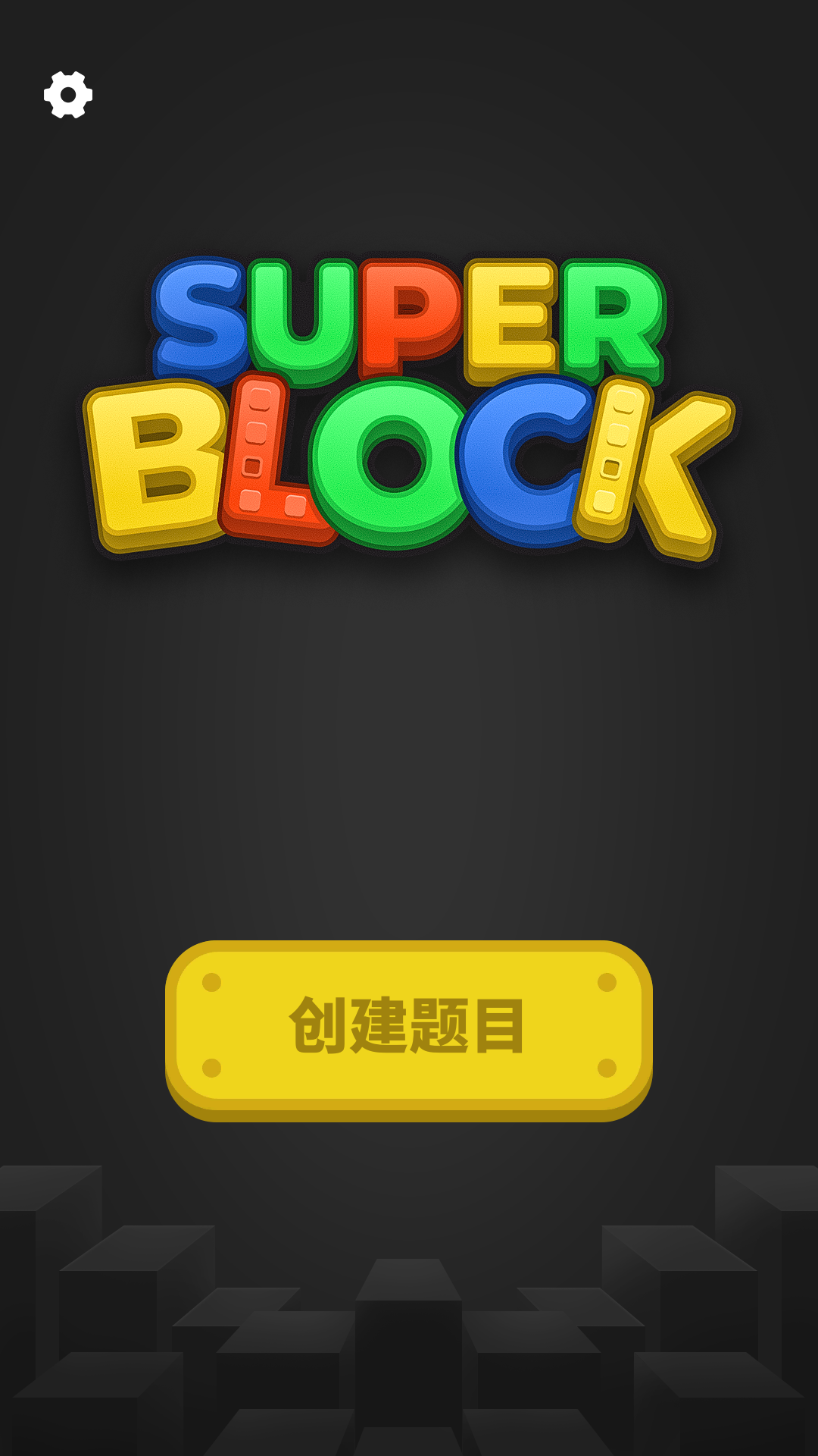 超级积木