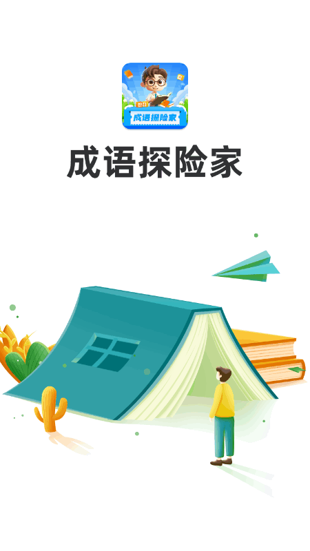 成语探险家