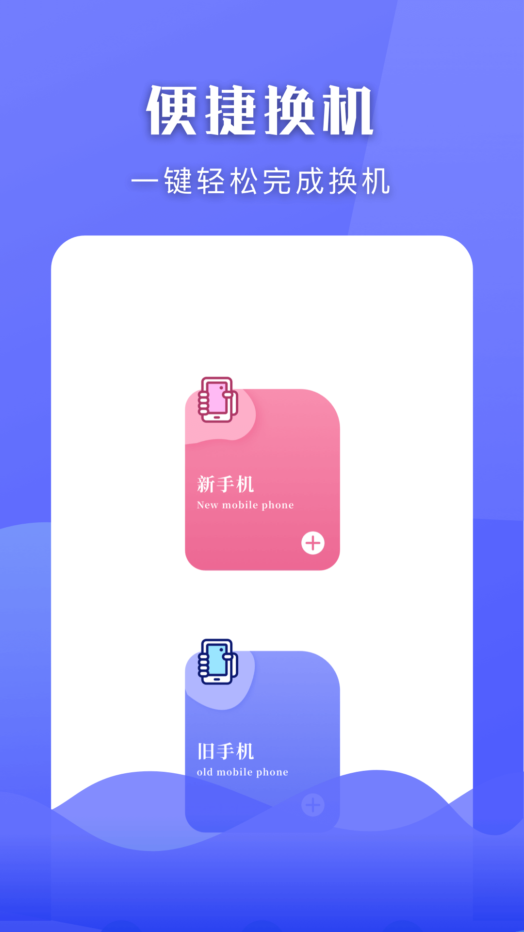 手机换机搬家助手_截图1