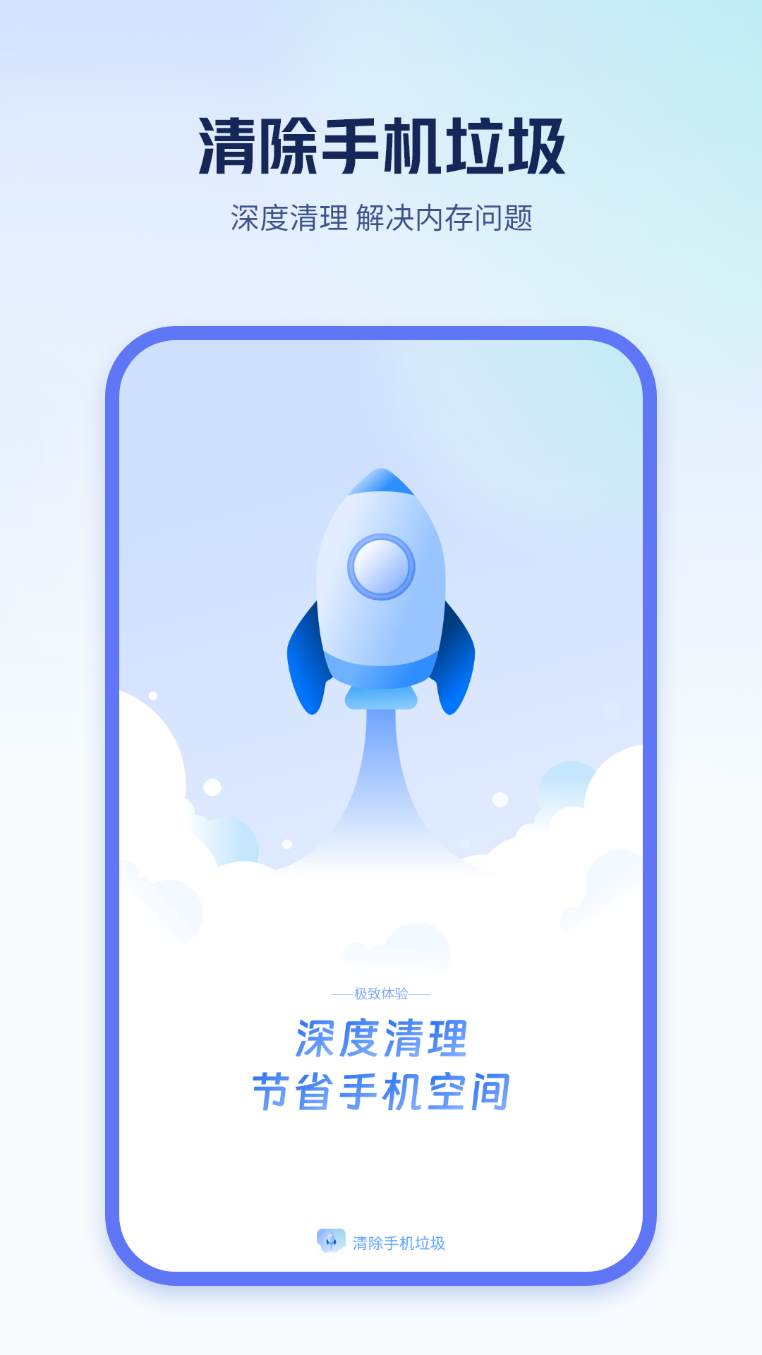 清除手机垃圾