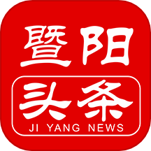 暨阳头条
