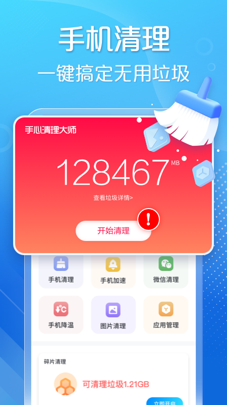 手心清理大师_截图1