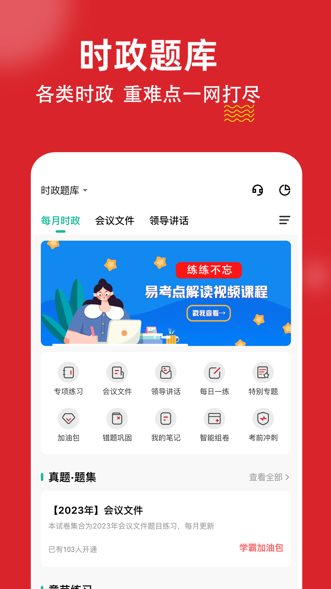 时政题库练题狗