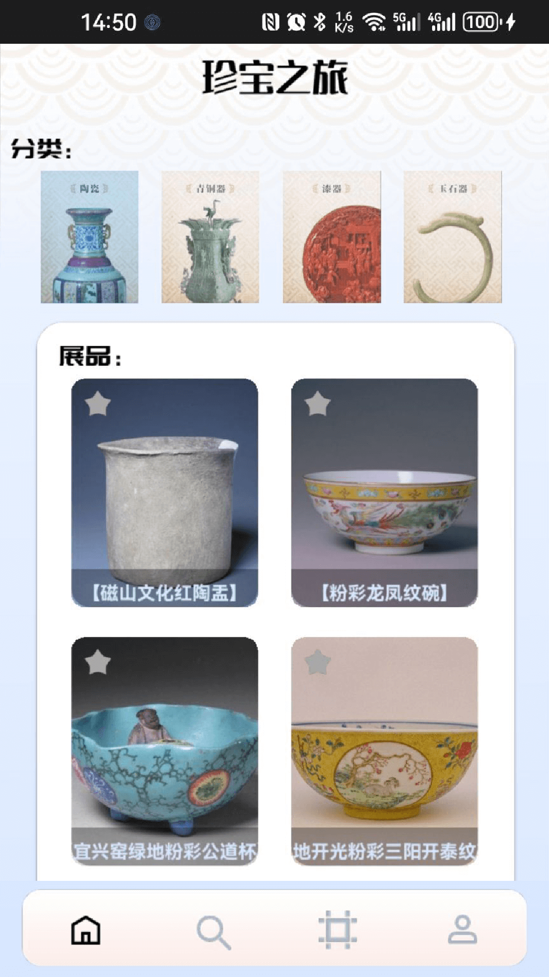 珍宝之旅