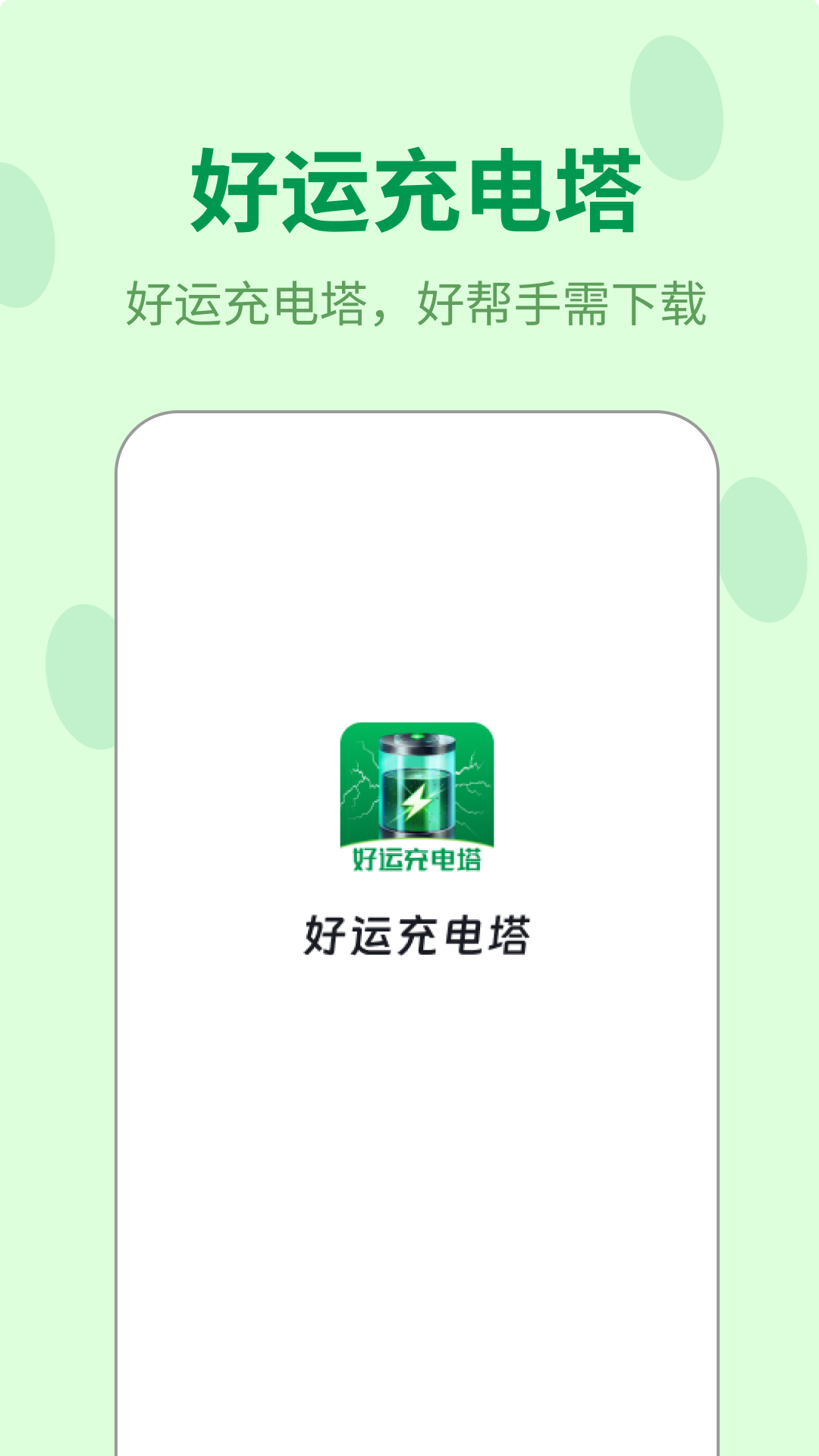 好运充电塔_截图4