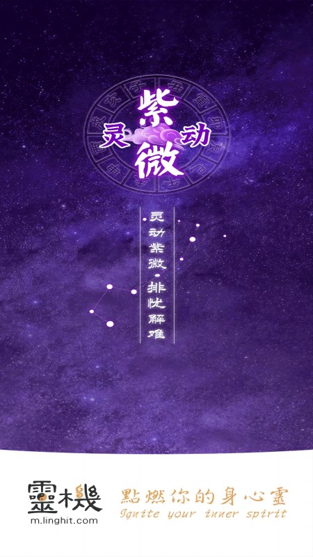 灵动紫微