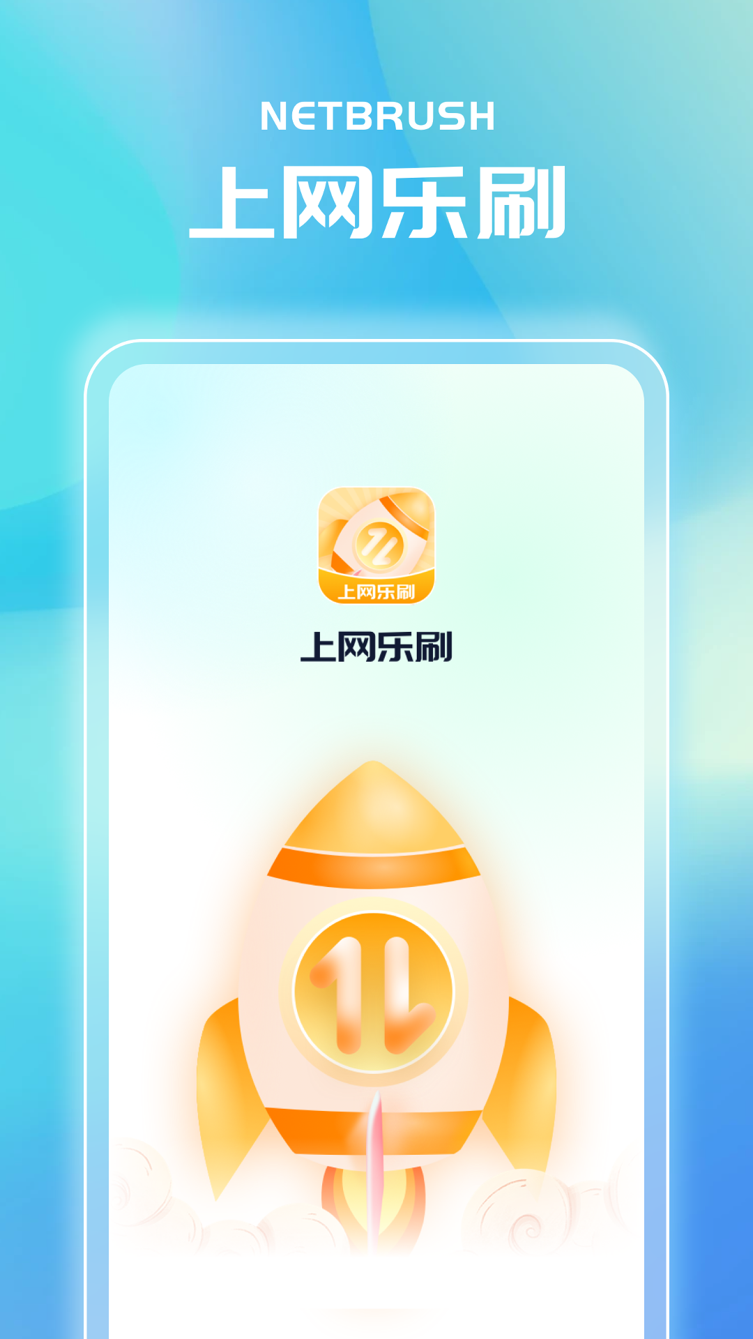 上网乐刷