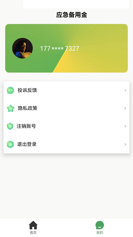 应急备用金