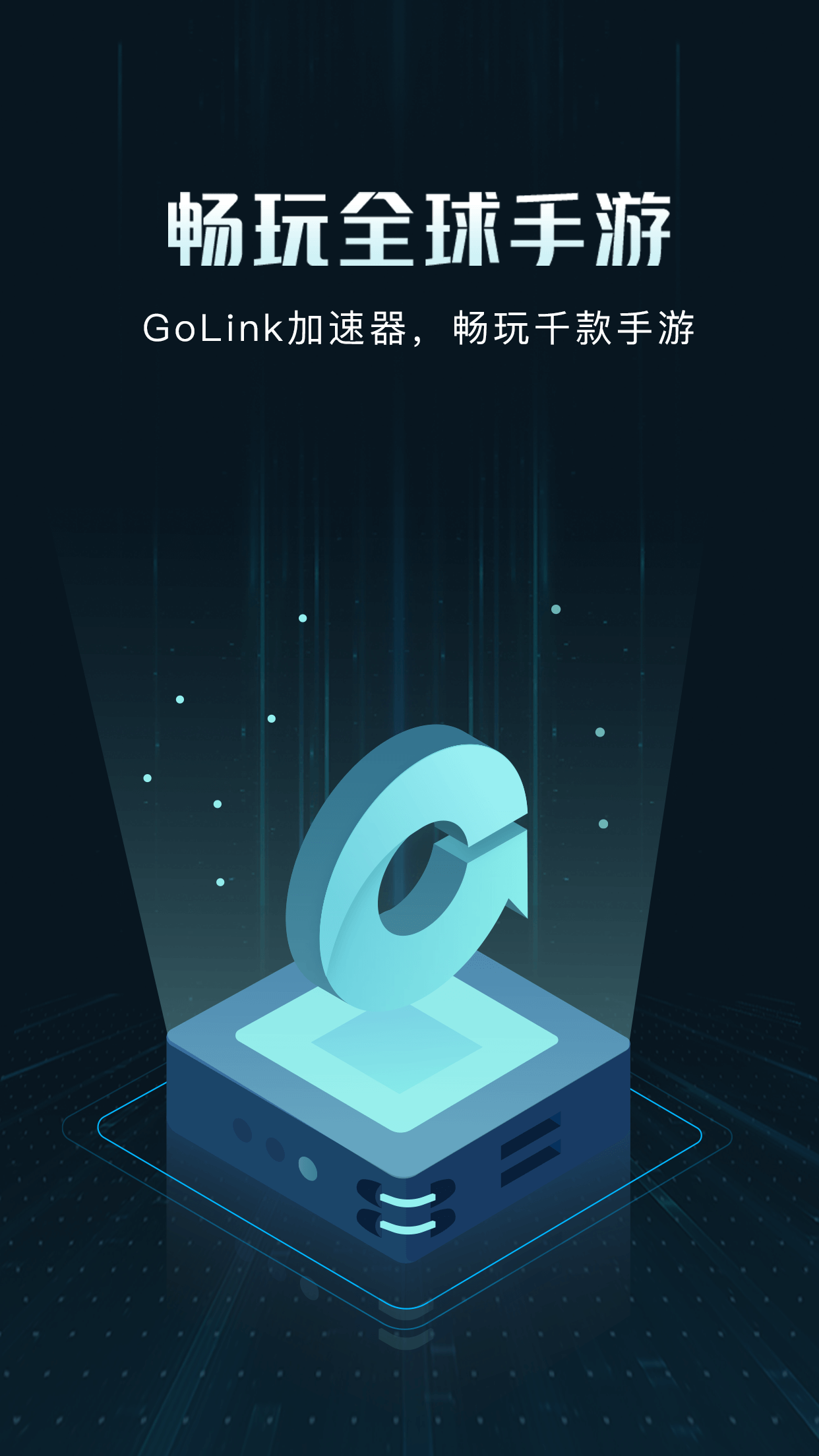 golink加速器