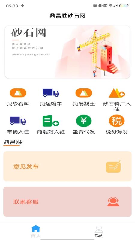 鼎昌胜砂石网_截图2