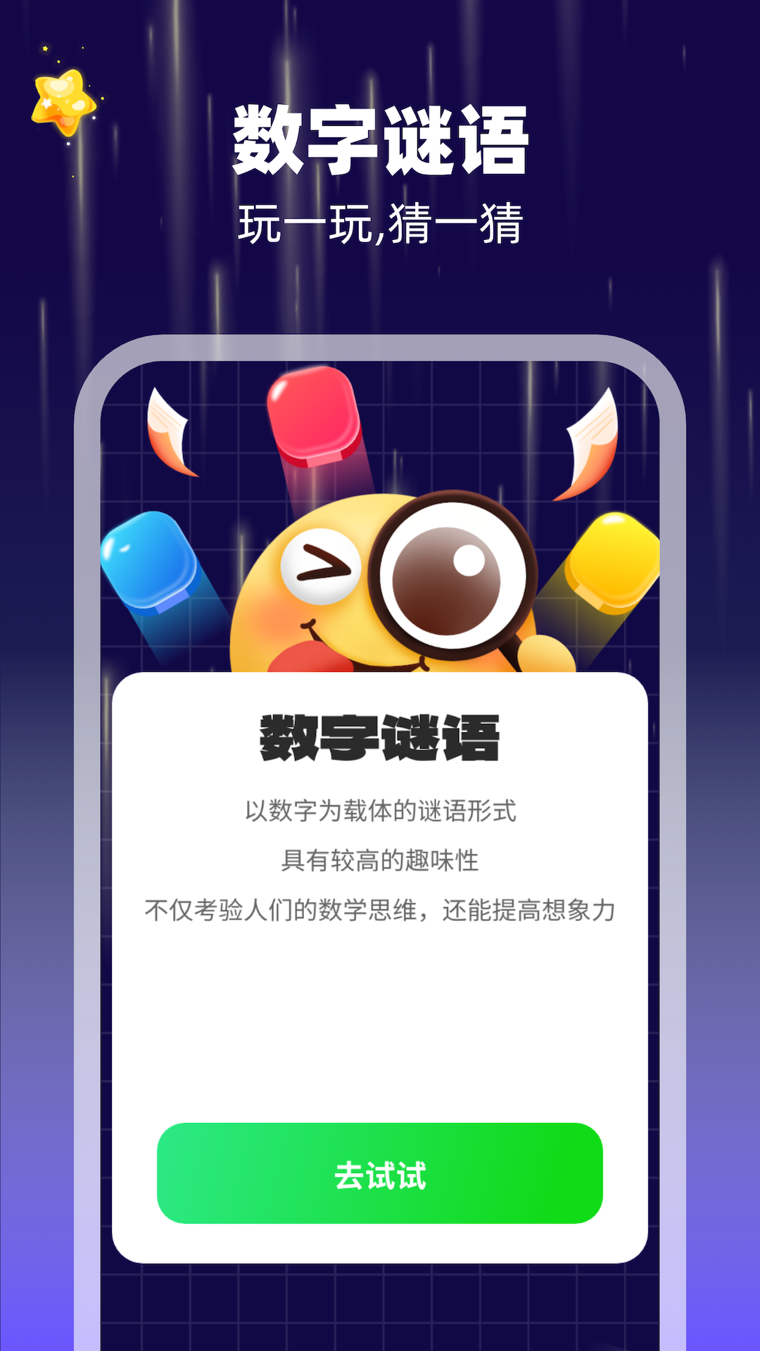 数字脑力王_截图1