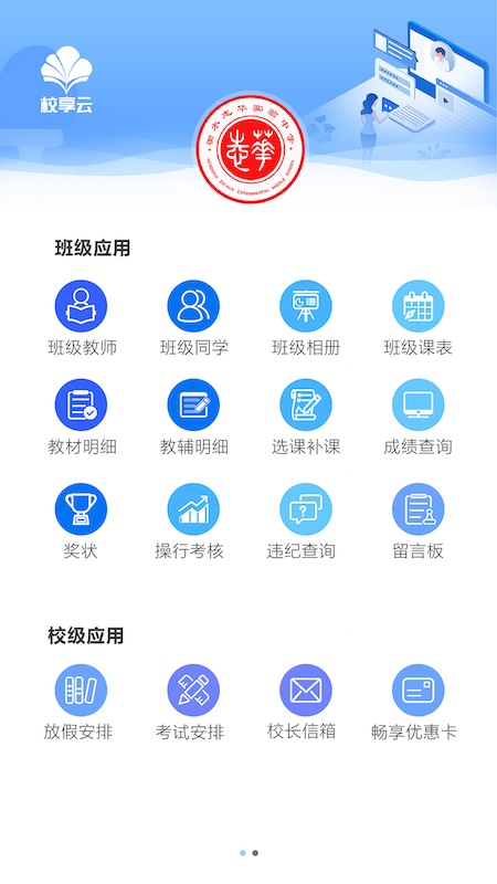 校享云家校通