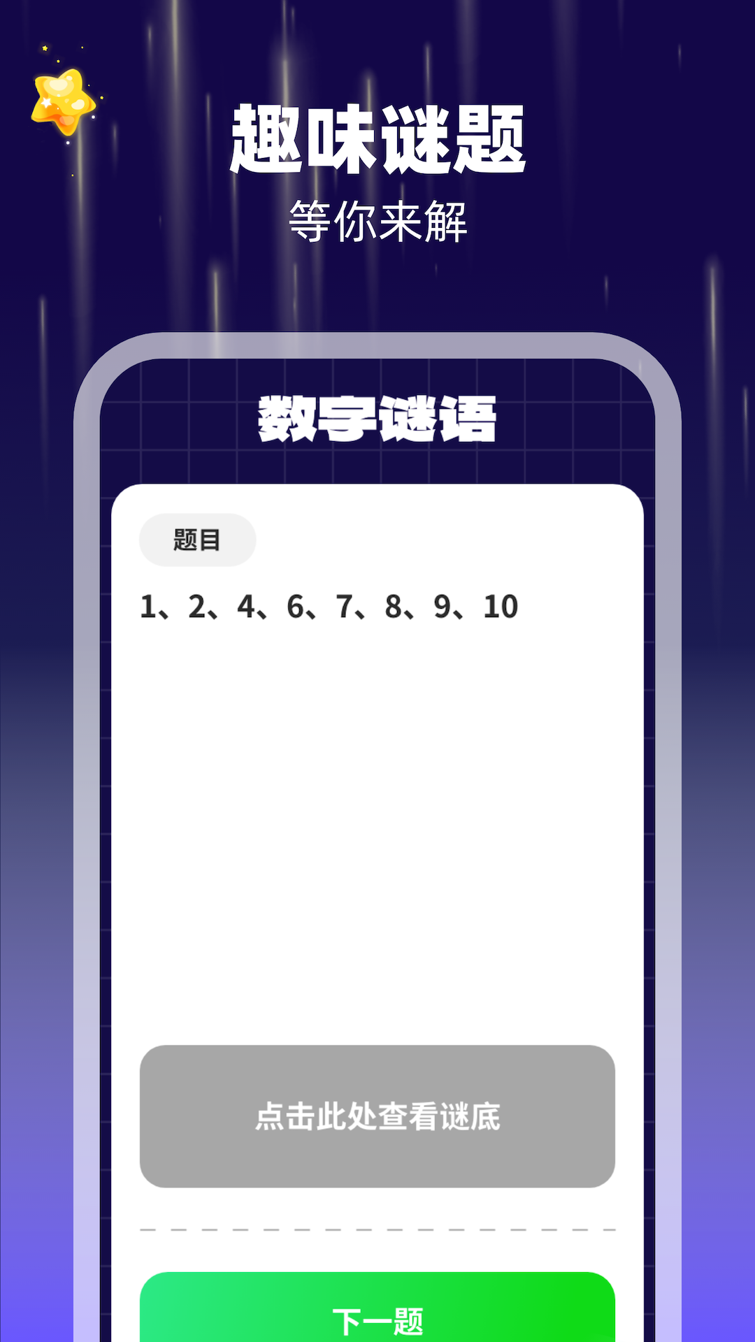 数字脑力王_截图2