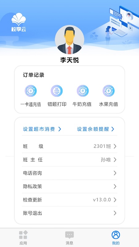 校享云家校通