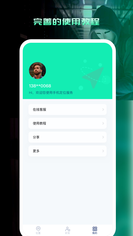 寻人定位宝