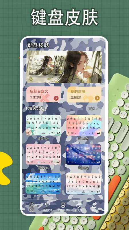 键盘皮肤