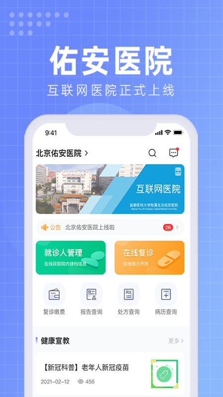 北京佑安医院互联网医院