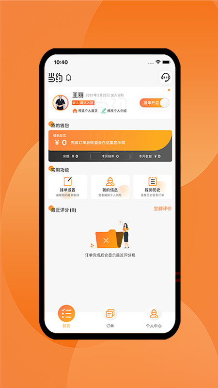 当约技师端