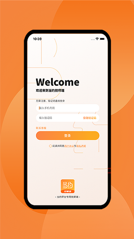 当约技师端