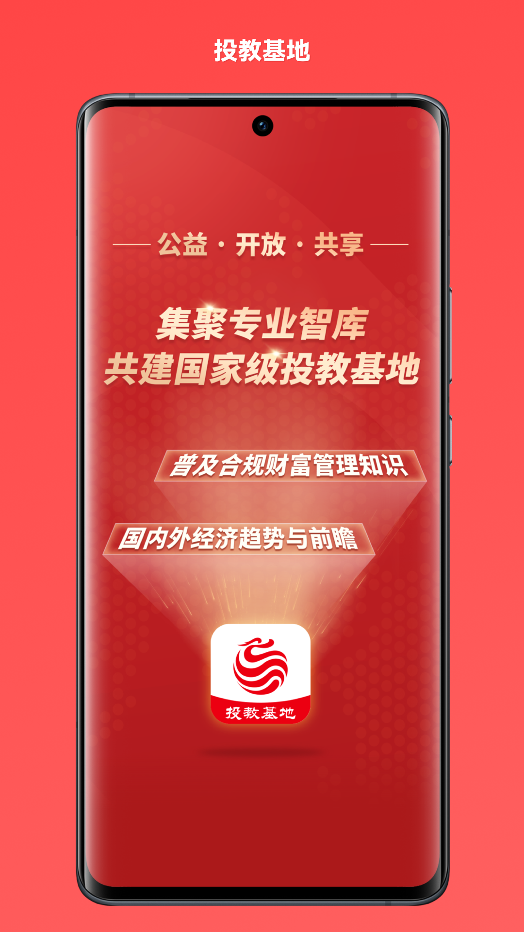 投教基地