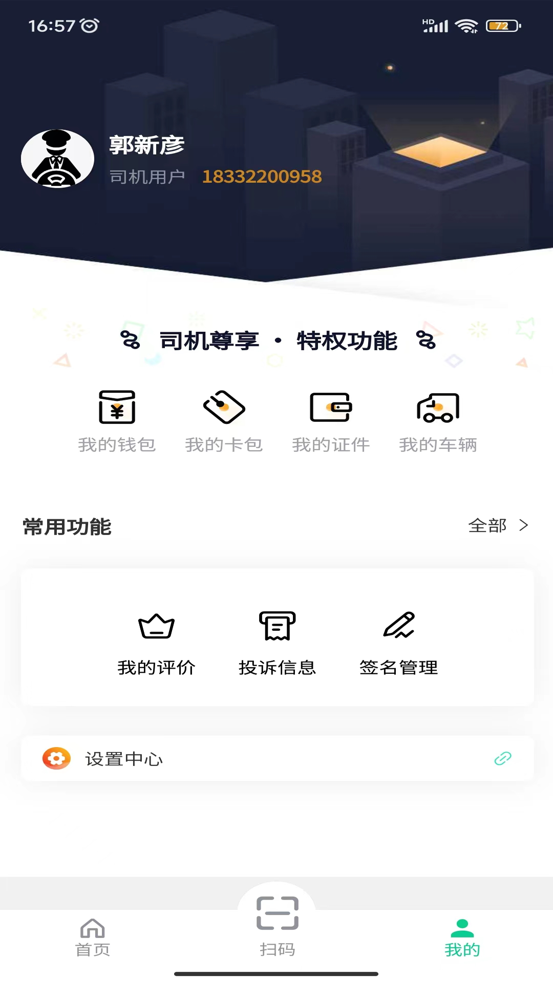 全球迈司机端_截图4