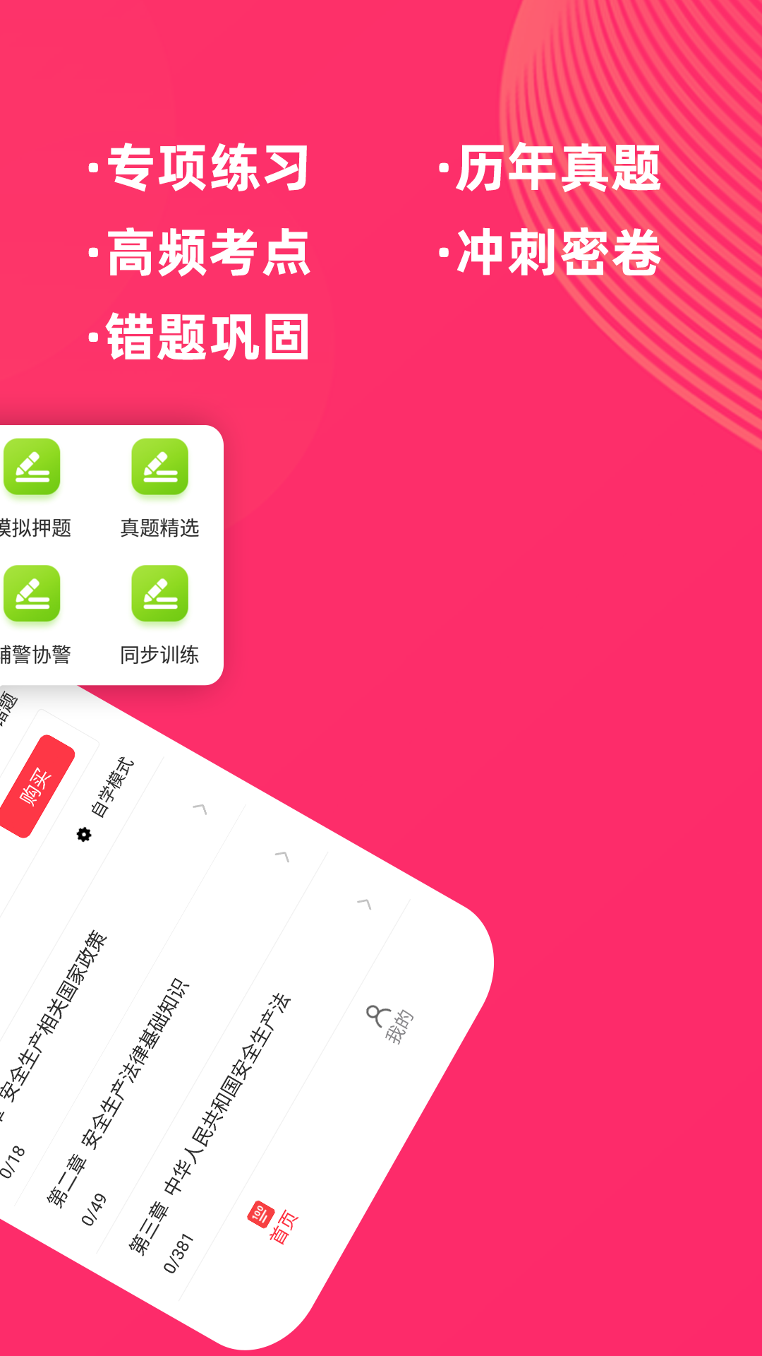 注册安全工程师题库软件