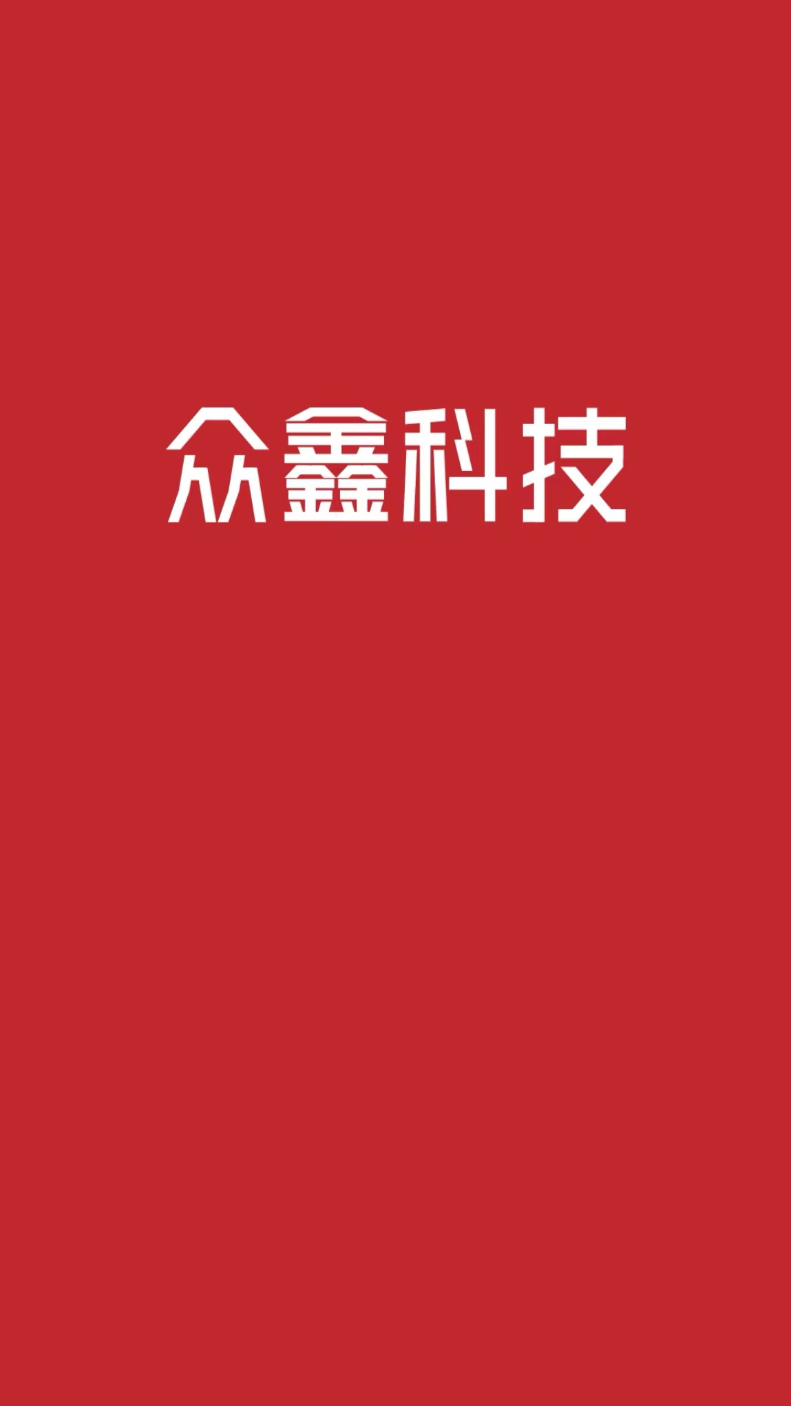 众鑫科技_截图1