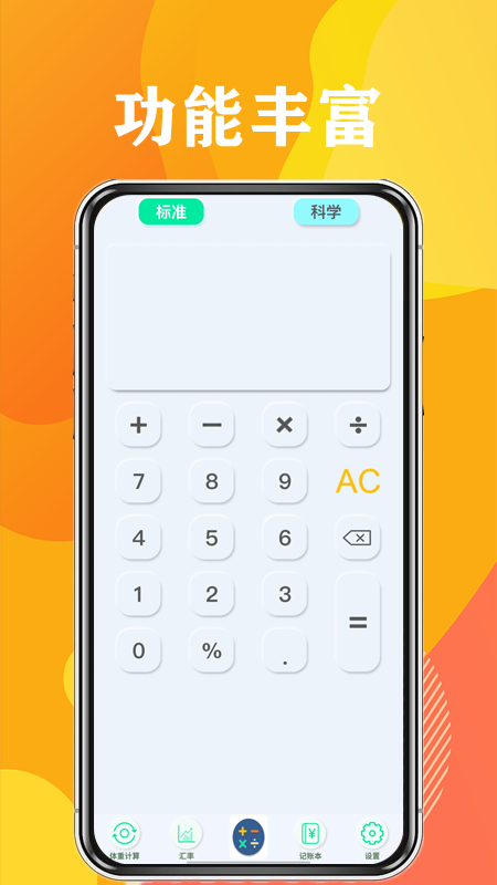 日常计算器_截图1