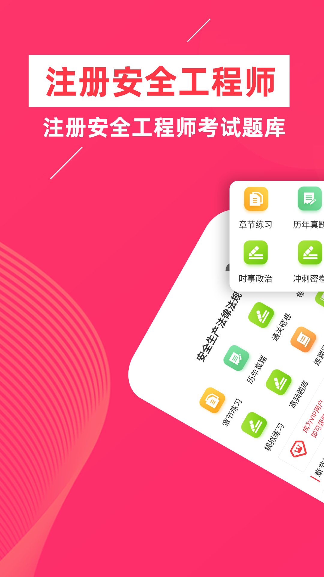 注册安全工程师题库软件