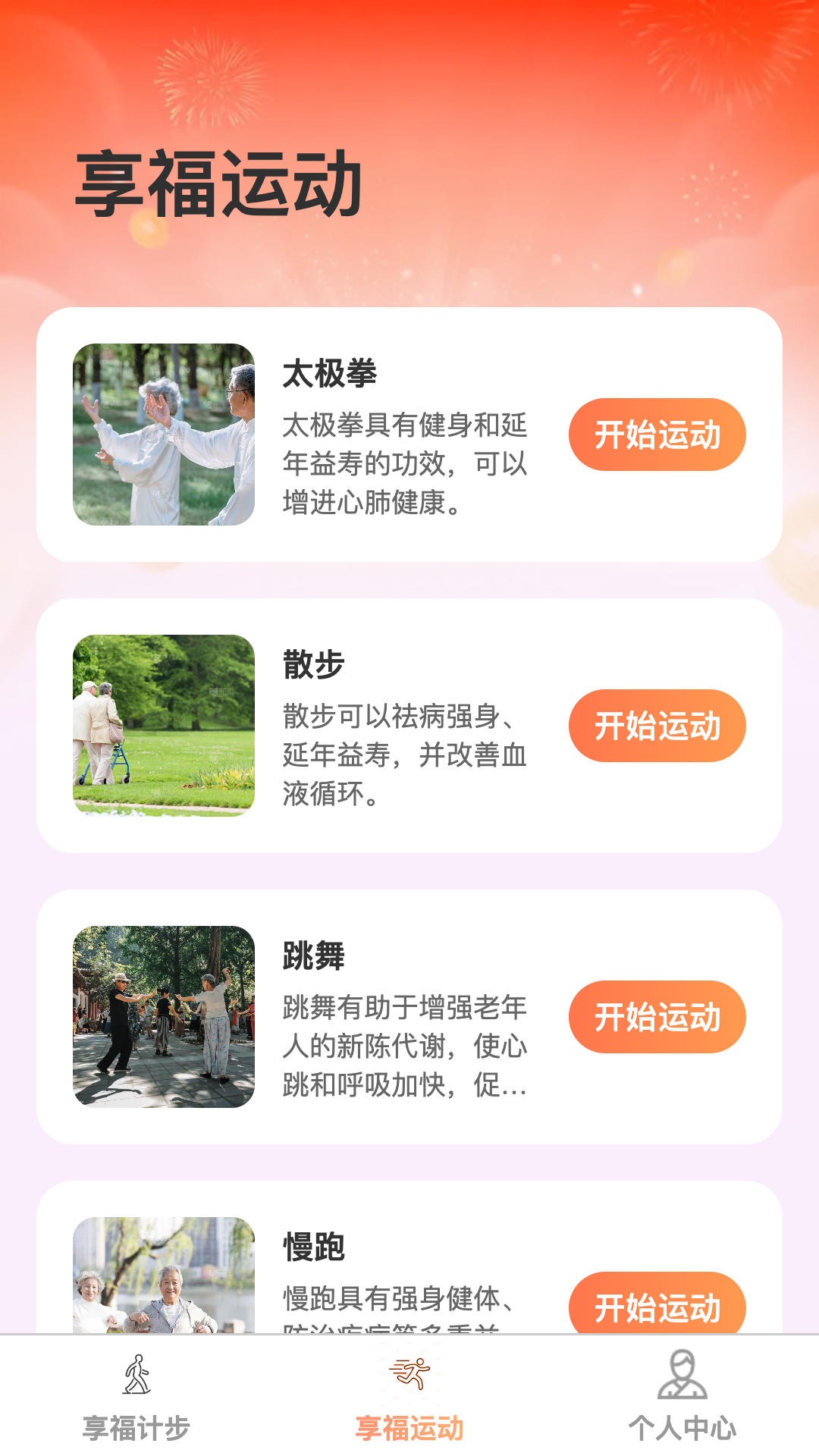享福计步