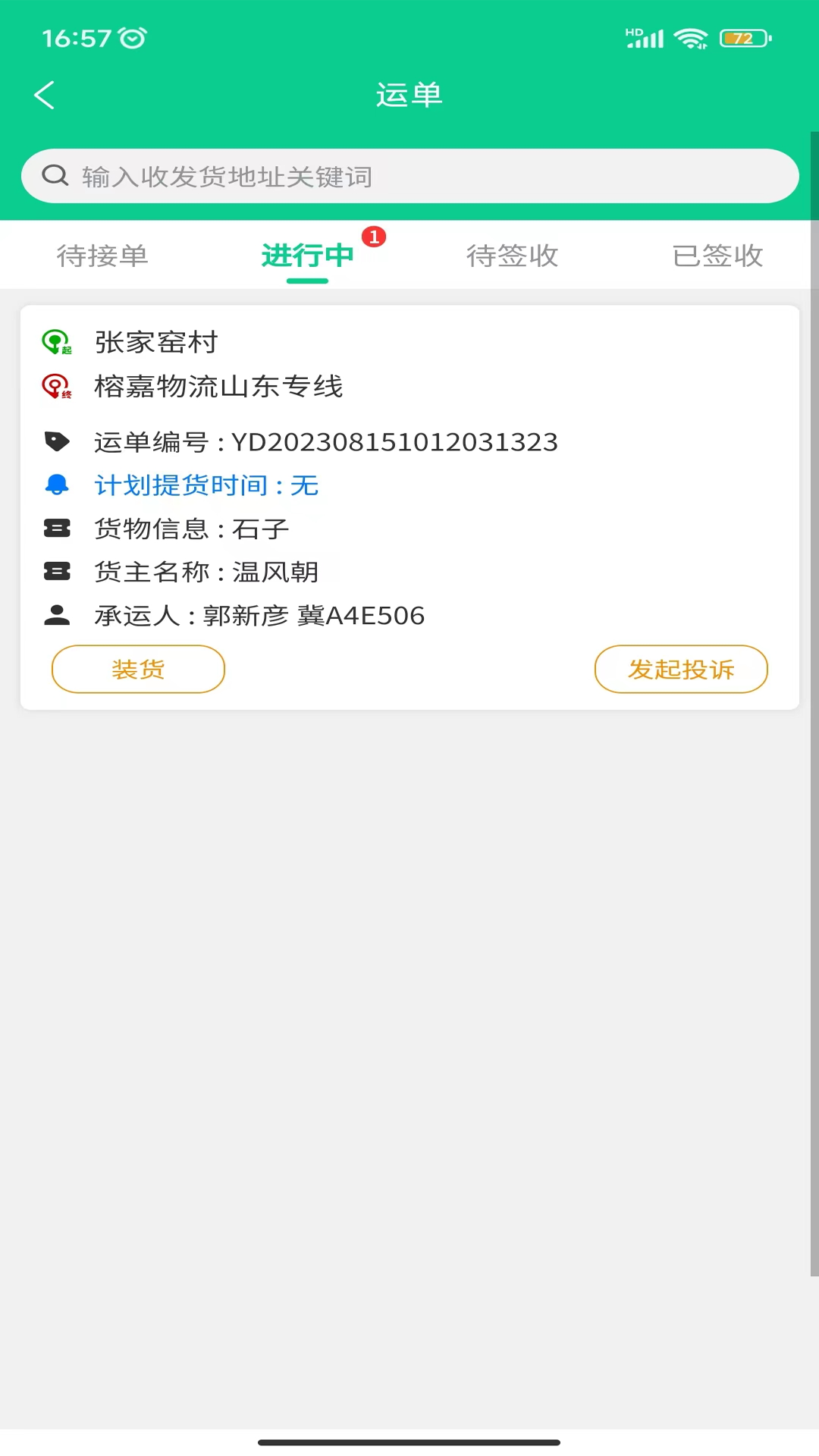 全球迈司机端_截图2