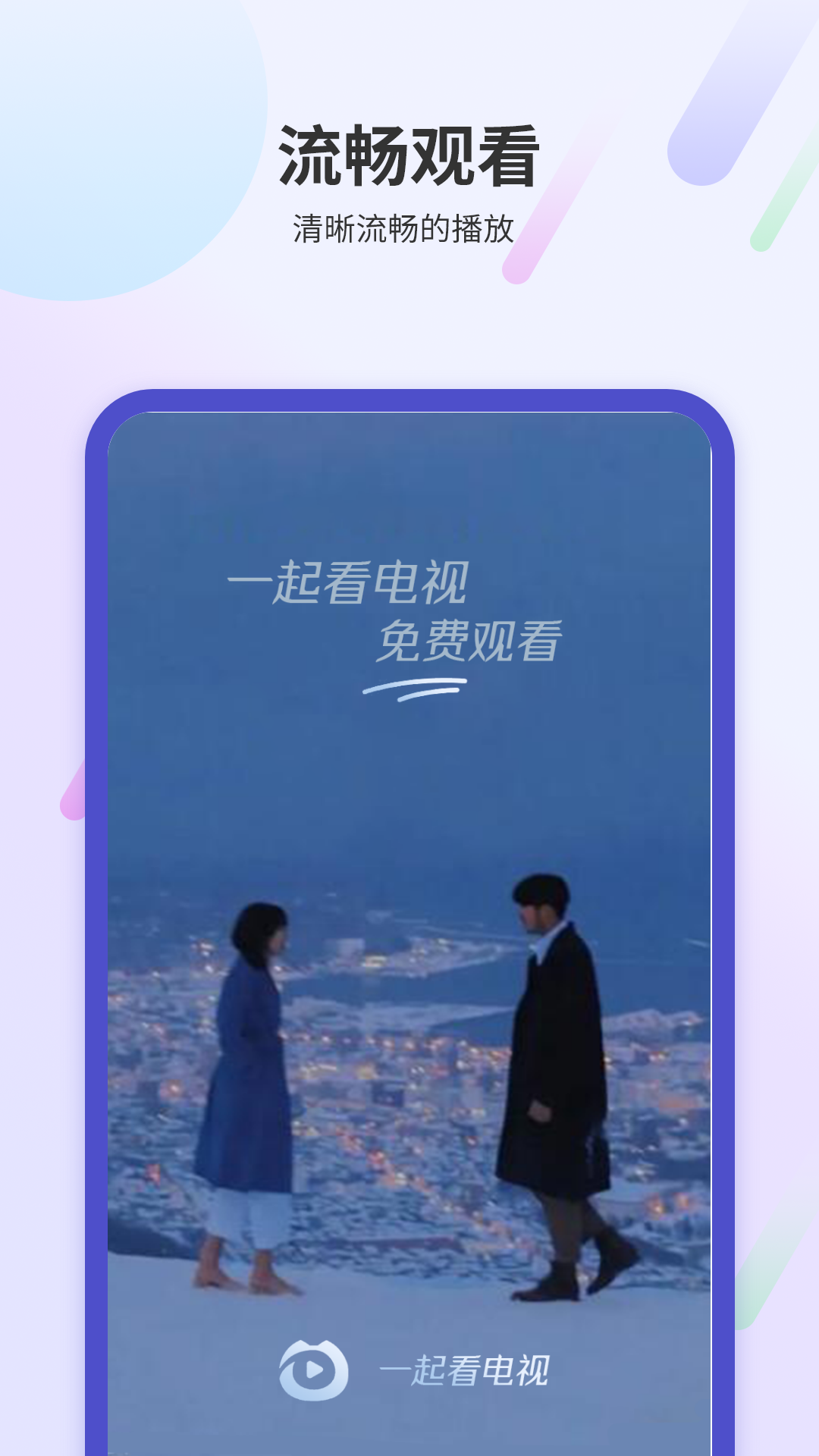 一起看电视