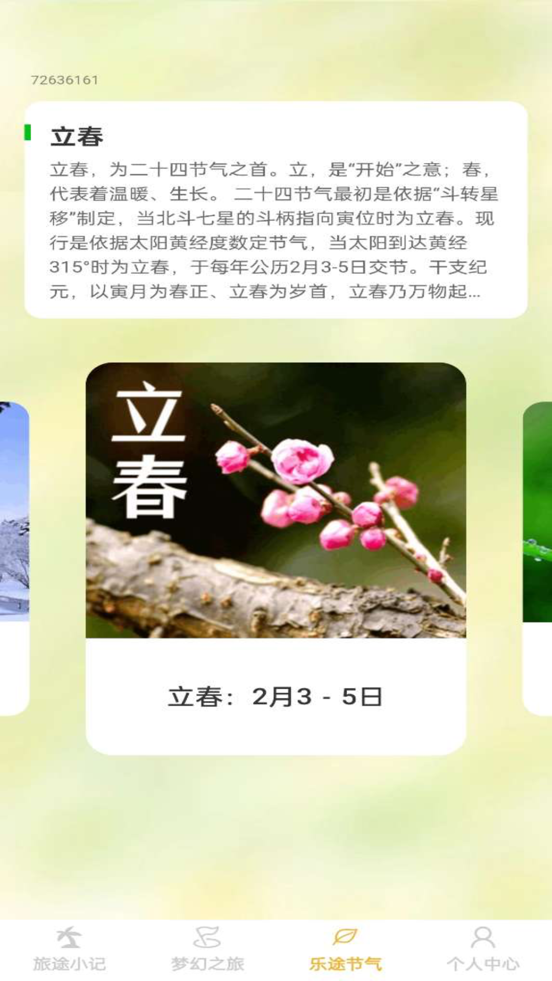 四季乐途_截图2