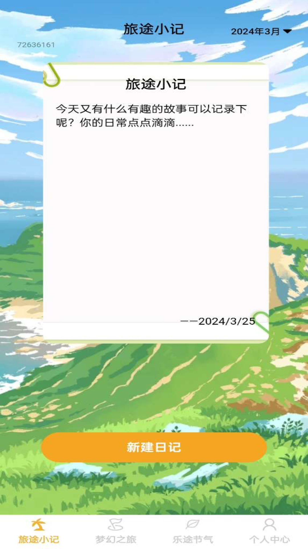 四季乐途_截图4