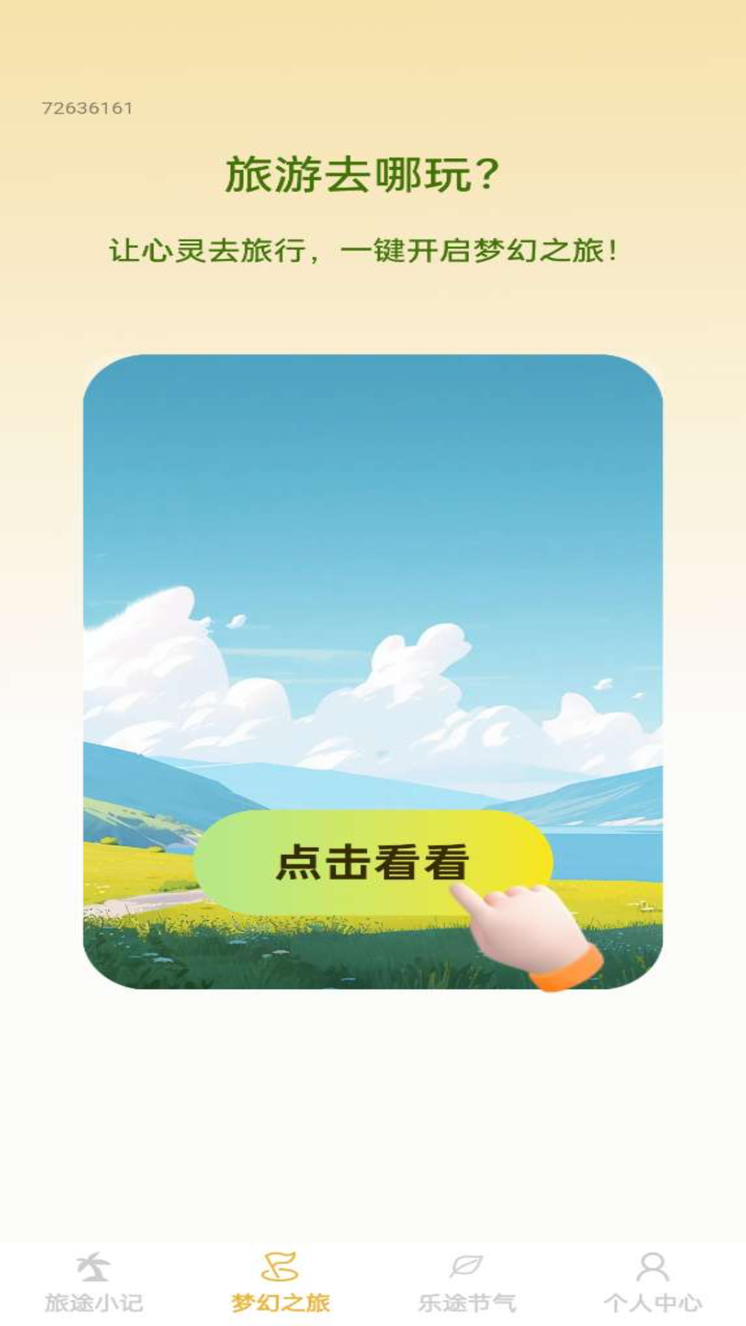 四季乐途_截图3