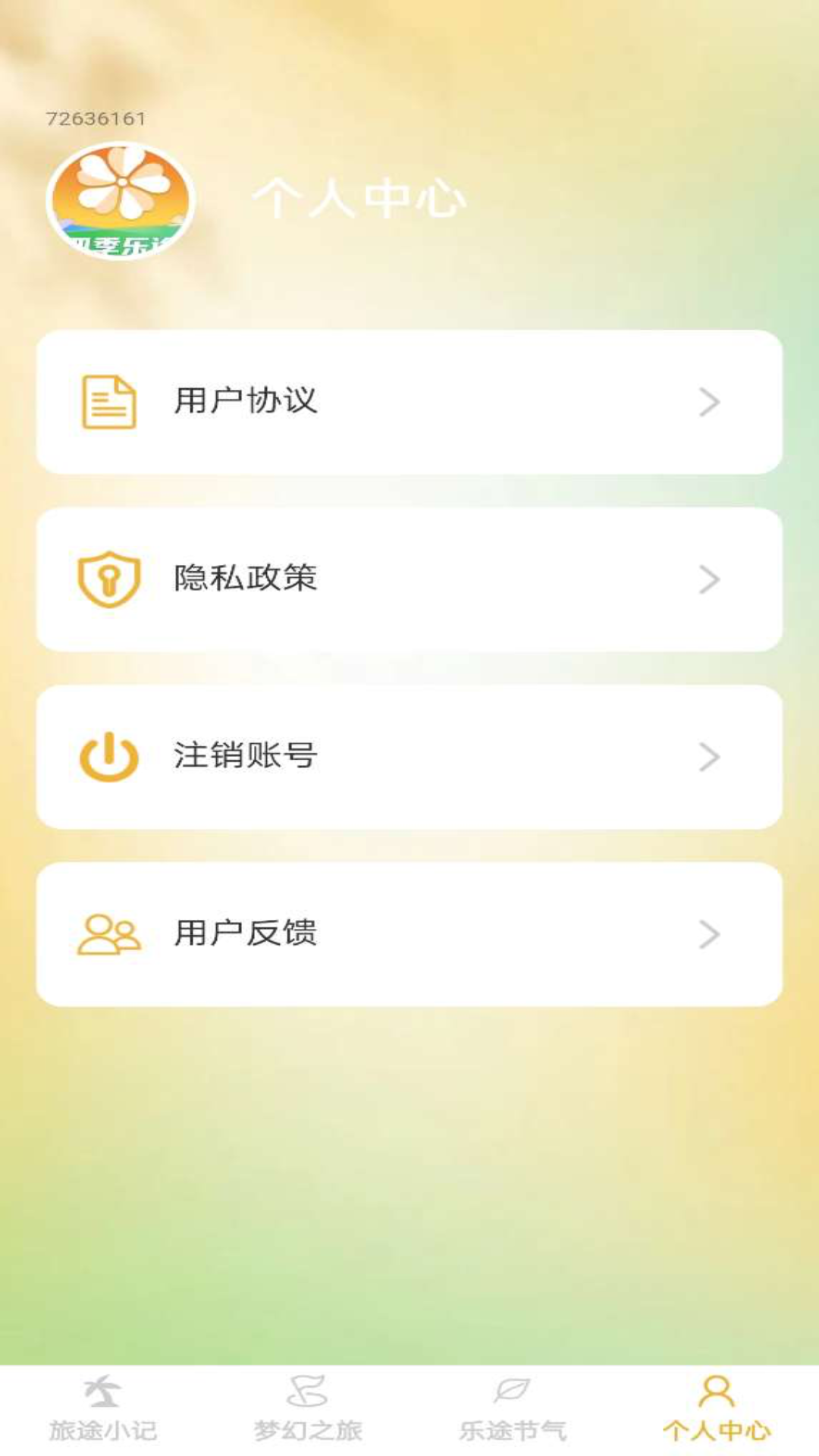 四季乐途_截图1