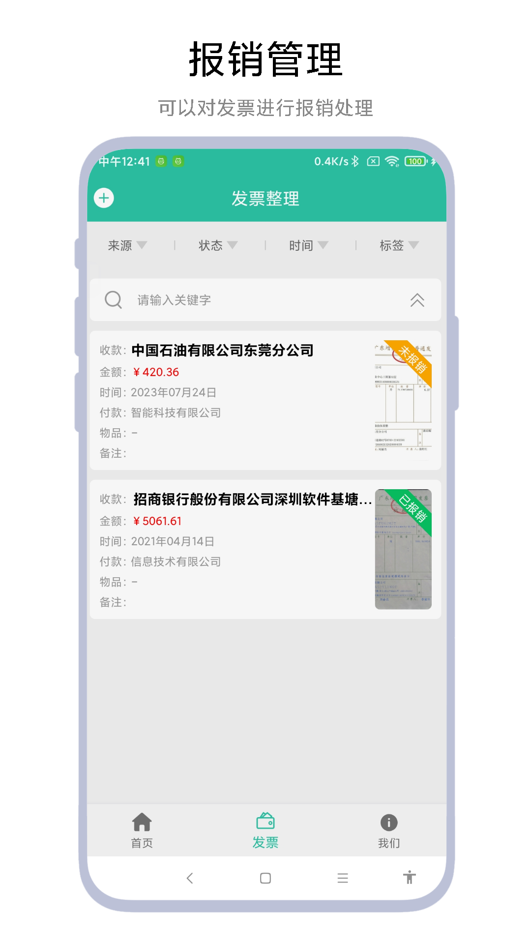 发票报销管家_截图2