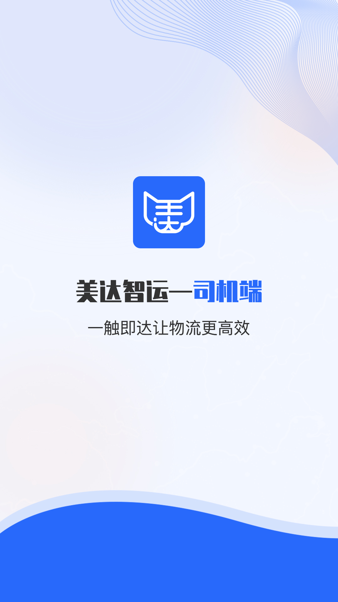 美达司机端_截图1