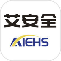 艾安全