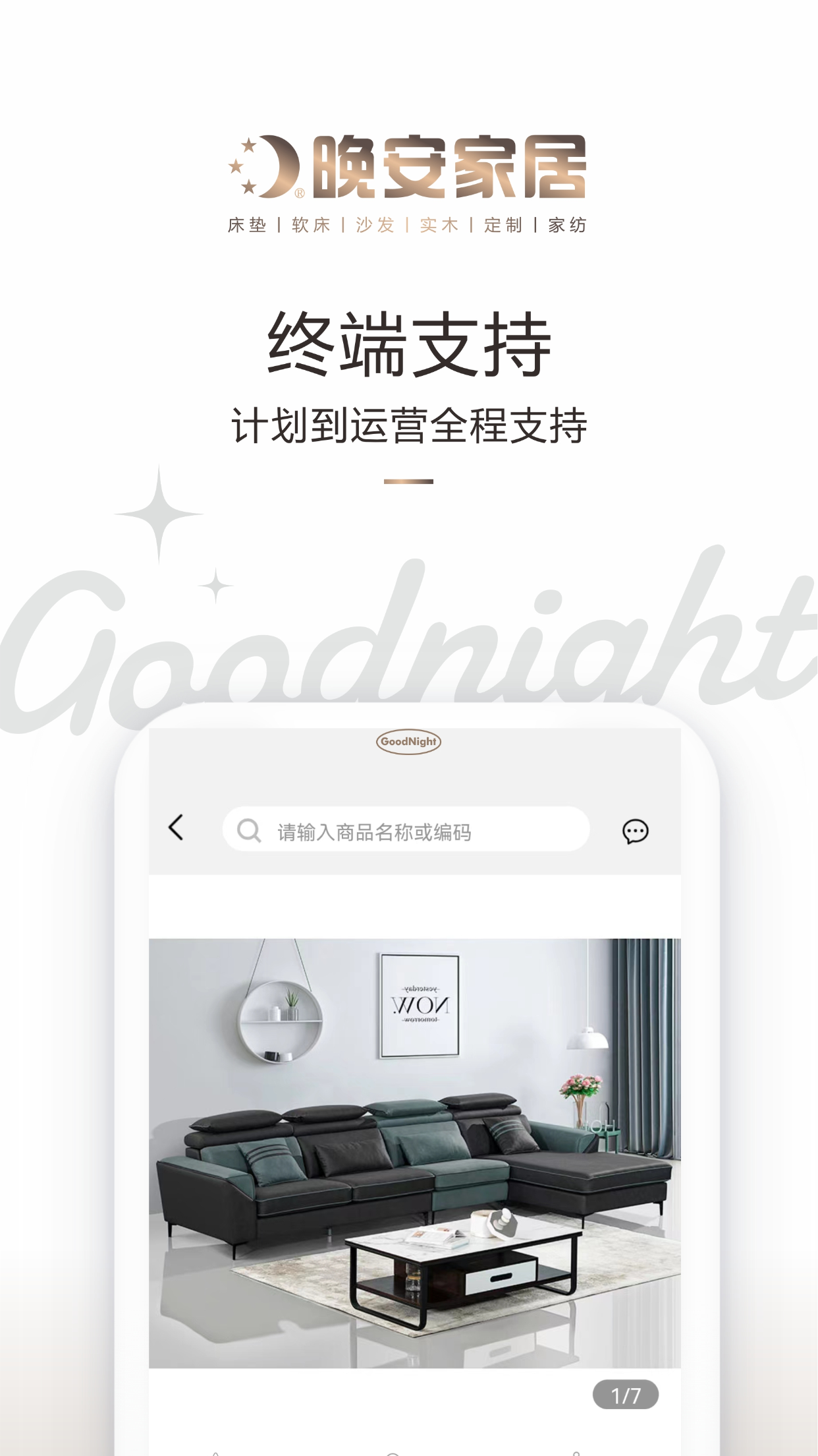 晚安家居