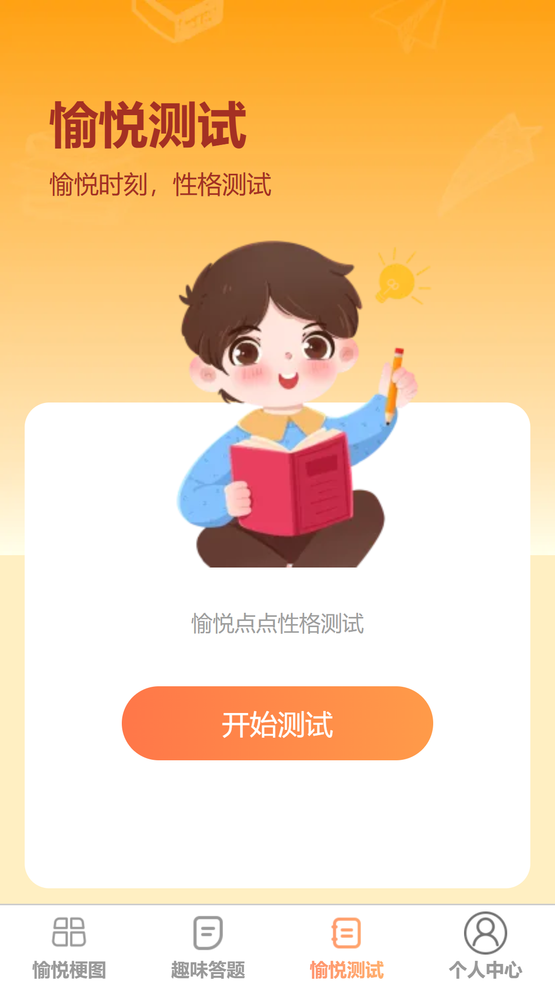 愉悦点点
