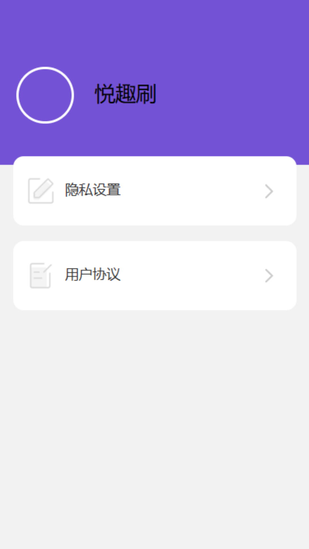悦趣刷_截图2