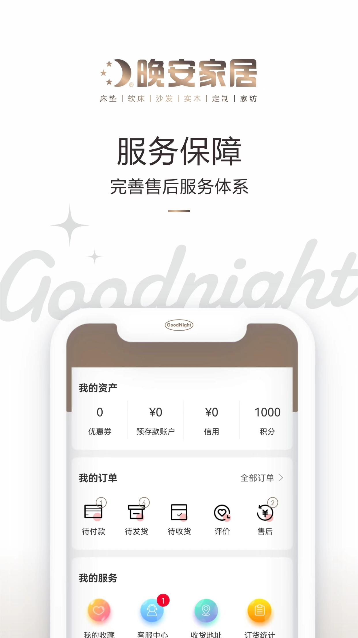 晚安家居